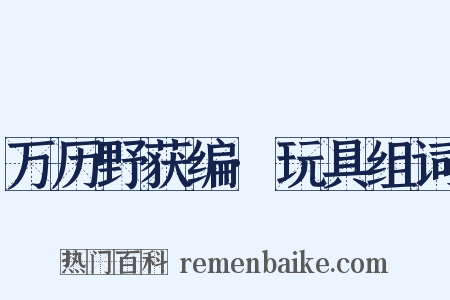 万历野获编·玩具组词是什么意思的图片